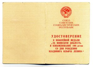 "За Воинскую Доблесть к 100 - летию В.И.Ленина".
