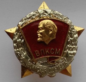 Воинская Доблесть ВЛКСМ