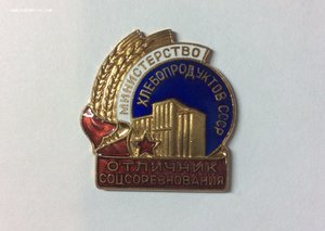 Отличник соцсоревнования. Министерство хлебопродуктов СССР