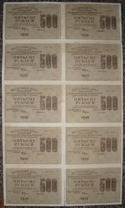 500 р. 1920 г. Полный лист 5х2.В/з цифры «500» зеркальные