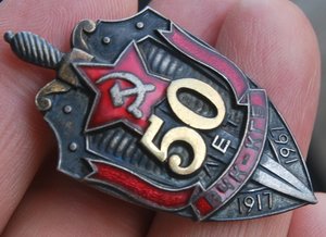 Знак 50 лет ВЧК-КГБ