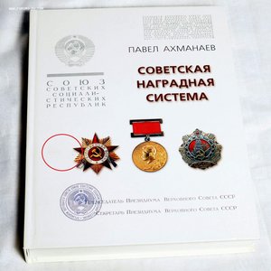 Книга "Советская наградная система" Ахманаева П.В.