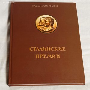 Книга "Сталинские премии" Ахманаева П.В.