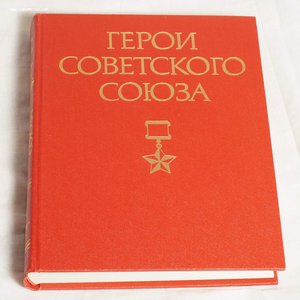 Герои Советского Союза (комплект из 2 книг)