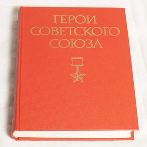 Герои Советского Союза (комплект из 2 книг)