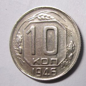 10 копеек 1946 г