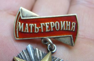 мать-героиня № 15601