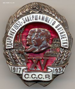 Ударнику 1932 г. завершающего пятилетку. XV _1917-1932_ СССР