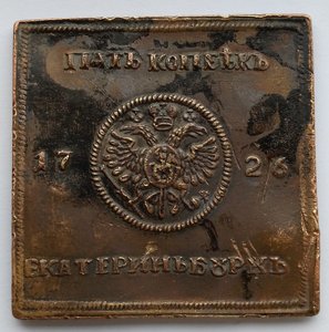 Монета (Плата) 5 копеек 1726г.