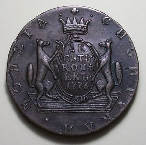Сибирь 10 коп. 1776г. ОТЛИЧНАЯ