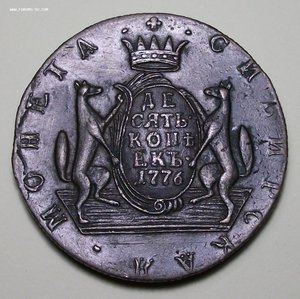 Сибирь 10 коп. 1776г. ОТЛИЧНАЯ