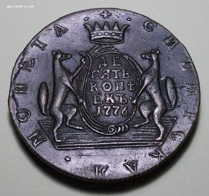 Сибирь 10 коп. 1776г. ОТЛИЧНАЯ