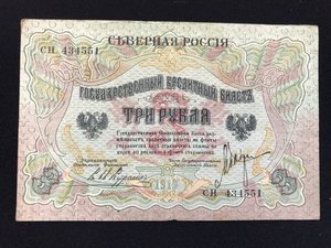 Cеверная Россия 3 руб.