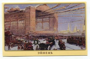 ЭЙНЕМЪ , "Москва будущаго" №8