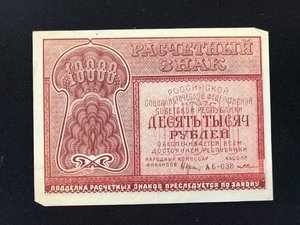 10000 руб. 1921