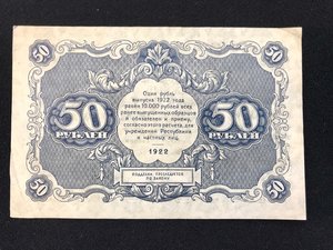 50 руб 1922