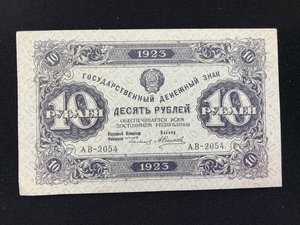 10 руб 1923