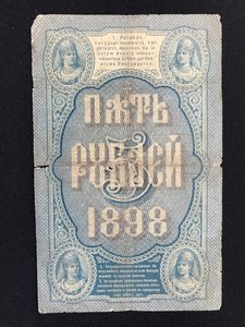 5 руб 1898 Тимашев - Михеев