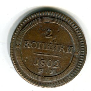 2 копейки 1802 ЕМ