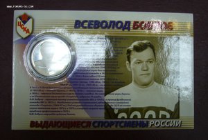 2 рубля 2009 - Хоккей - Харламов Мальцев Бобров