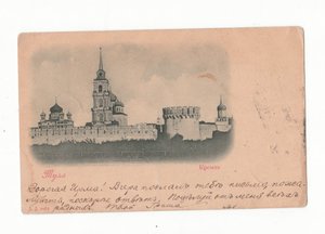 Тула . Кремль . Гашение 1900 год