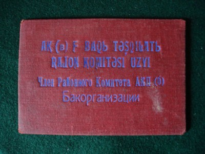 Член бюро райкома Аз.КП(б) (Удостоверение 1932г. Баку)