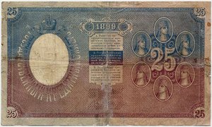 25 рублей 1899 года