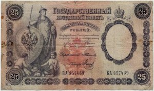 25 рублей 1899 года