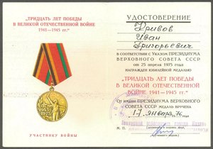 30 лет Победы, подпись ГСС Максимова И. Т.