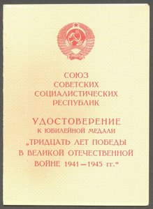 30 лет Победы, подпись ГСС Максимова И. Т.