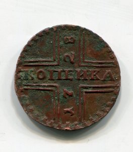 Копейка Москва 1728г.