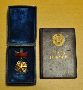 Мать героиня на документах, Горбачев 1990 год.