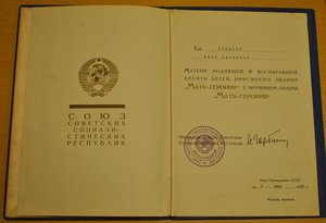 Мать героиня на документах, Горбачев 1990 год.