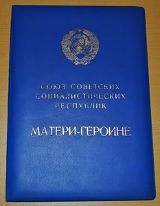 Мать героиня на документах, Горбачев 1990 год.