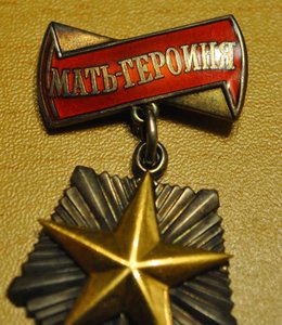 Мать героиня на документах, Горбачев 1990 год.