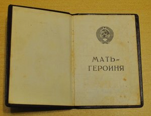 Мать героиня на документах, Горбачев 1990 год.