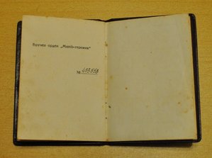 Мать героиня на документах, Горбачев 1990 год.