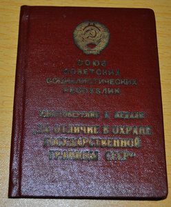 За отличие в охране Госграницы на Министра МВД УССР.