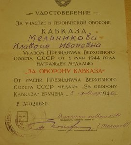 Кавказ на женщину, подпись директора завода.