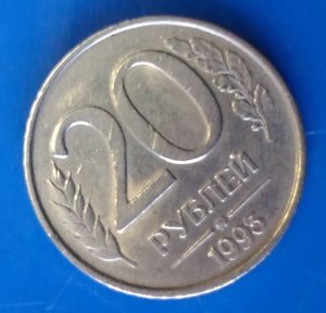 20 руб. 1993 ммд, немагнитная.