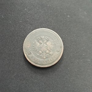 5 коп.1867 ЕМ.