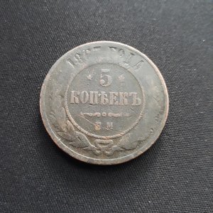 5 коп.1867 ЕМ.