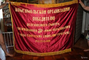 ЗНАМЯ Куйбышевского ВЛКСМ