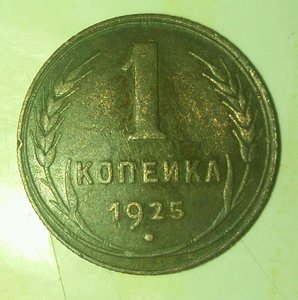 1 копейка 1925 отличный