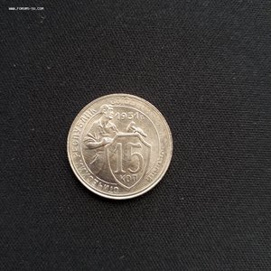 15 коп.1931г. без обращения.штем.блеск
