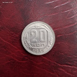 20 коп.1935г.Без обращения
