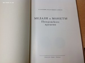 Монеты и медали Петровского времени 1974 год Эрмитаж