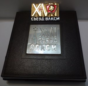 настольная медаль "XVII съезд ВЛКСМ"