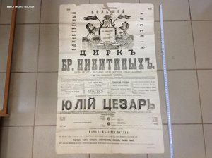 Афиша Циркъ Бр.Никитиныхъ Иваново-Вознесенскъ 1880 года