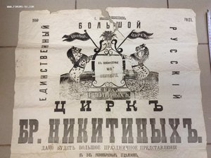 Афиша Циркъ Бр.Никитиныхъ Иваново-Вознесенскъ 1880 года